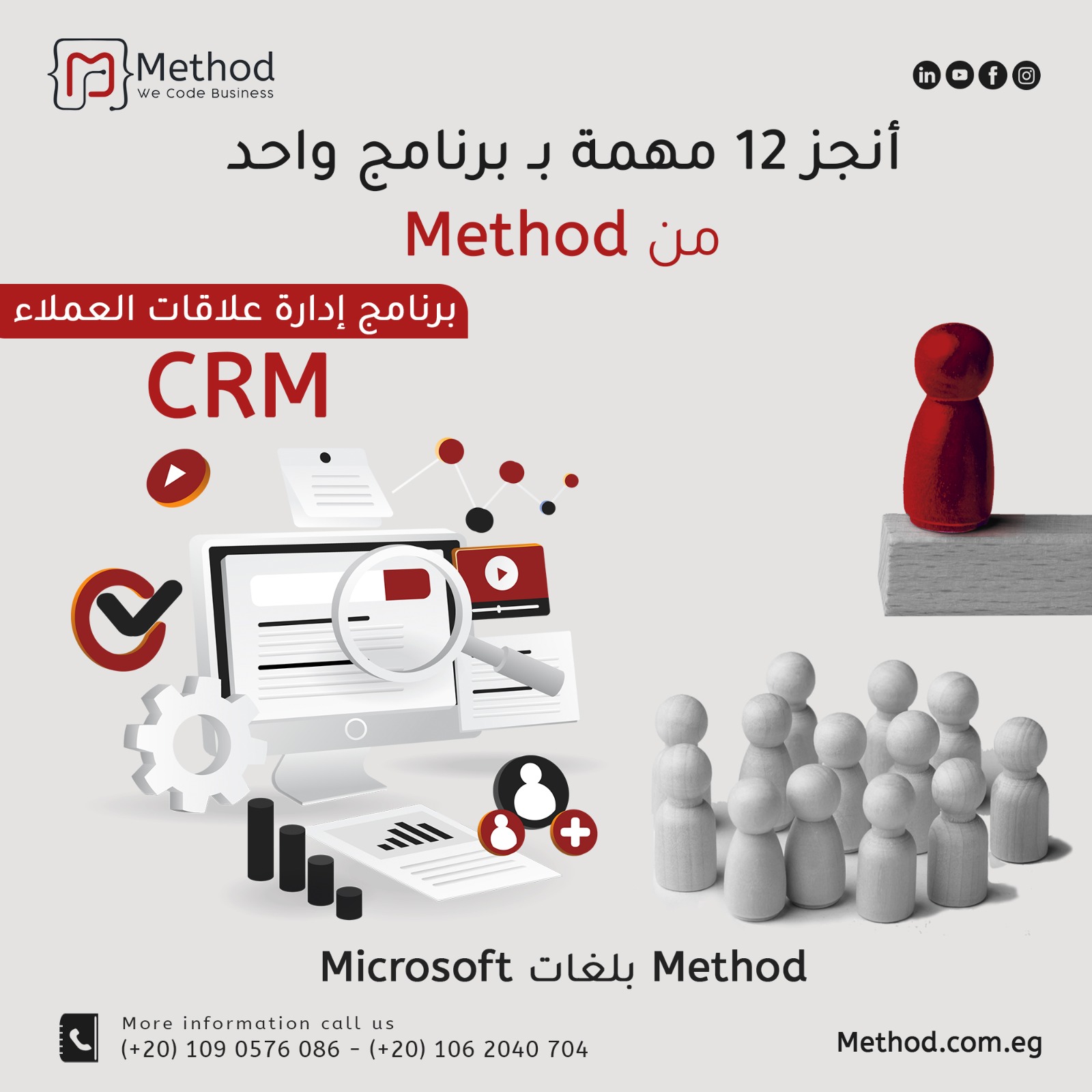 برنامج إدارة علاقات العملاء - برنامج CRM - شركة ميثود