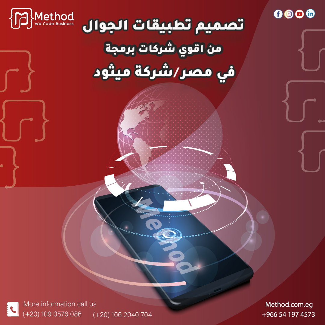تصميم تطبيقات الجوال من اقوي شركات برمجة في مصر | شركة ميثود