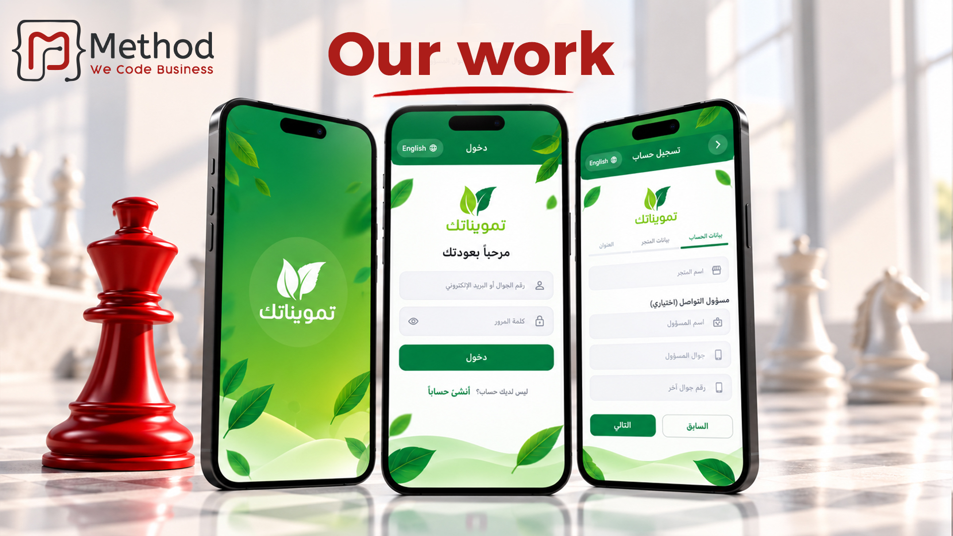 تسجيل حساب التاجر في تمويناتك | تصميم تطبيق تجاري من ميثود
